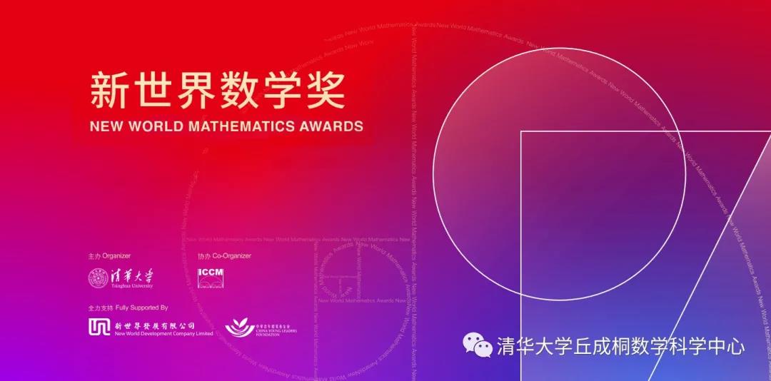 2021新世界数学奖
