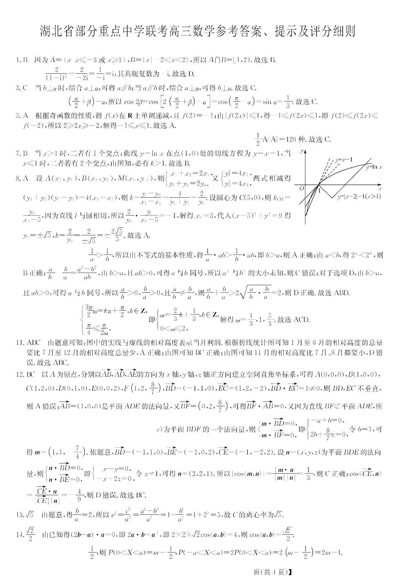 湖北省新高考9+N联盟2022届高三起点考试数学试题答案(图1)