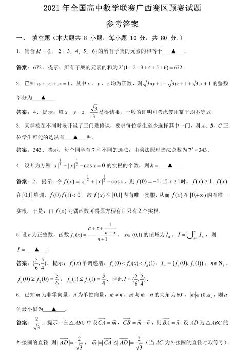广西2021年高中数学竞赛预赛试题及参考答案，供参考！(图2)